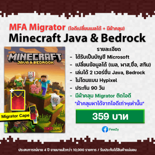 Minecraft Java and Bedrock | ไอดีมือสองเปลี่ยนเมลได้ (ไอดีผ้าคลุม Migrator)