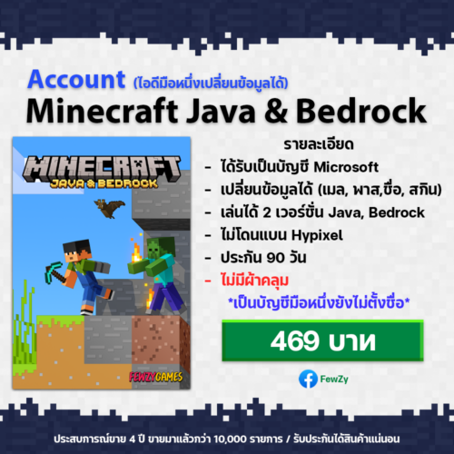 NEW ACC FewZy Minecraft Java and Bedrock | ไอดีมือหนึ่งเปลี่ยนเมลได้ (ไอดีใหม่ยังไม่ตั้งชื่อ + ไม่มีประวัติการเล่น)
