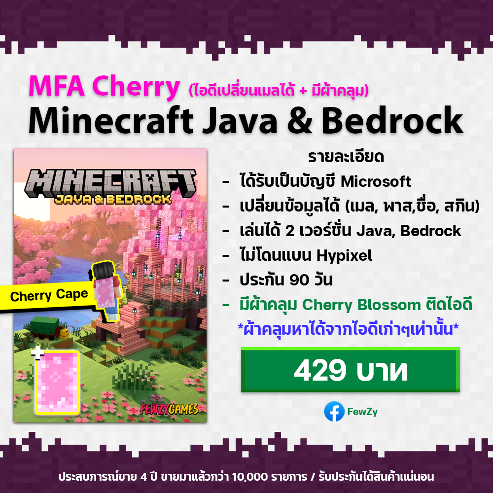 Minecraft Java and Bedrock | ไอดีมือสองเปลี่ยนเมลได้ (ไอดีผ้าคลุม Cherry Blossom)