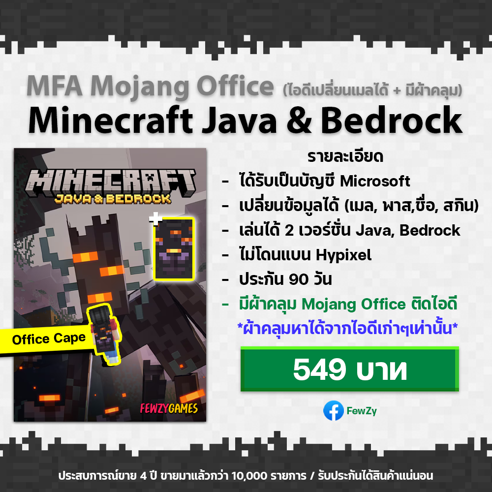 Minecraft Java and Bedrock | ไอดีมือสองเปลี่ยนเมลได้ (ไอดีผ้าคลุม Mojang Office)