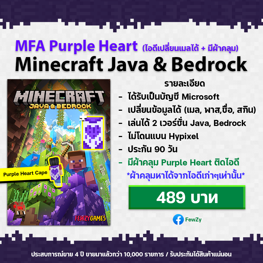 Minecraft Java and Bedrock | ไอดีมือสองเปลี่ยนเมลได้ (ไอดีผ้าคลุม Purple Heart)