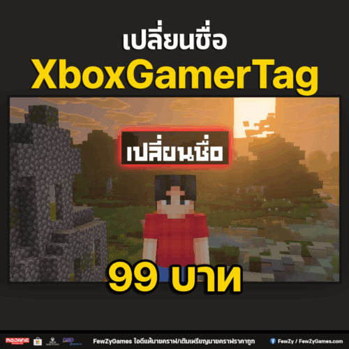 เปลี่ยนชื่อ XboxGamerTag (ชื่อตัวละครเวอร์ชั่น Bedrock)