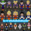 skins กดแพ็ค Dragon Ball Z