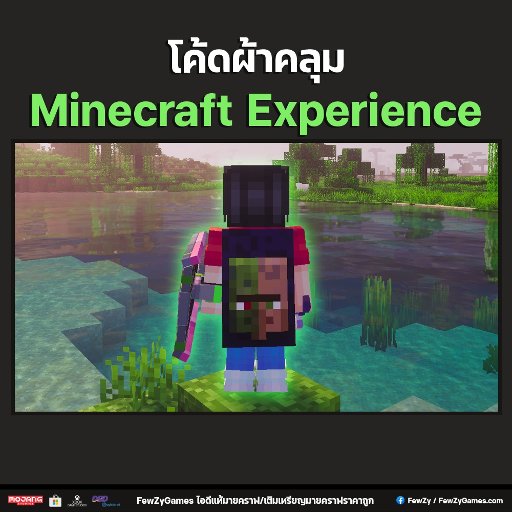 โค้ดผ้าคลุม Minecraft Experience | Item Code Minecraft