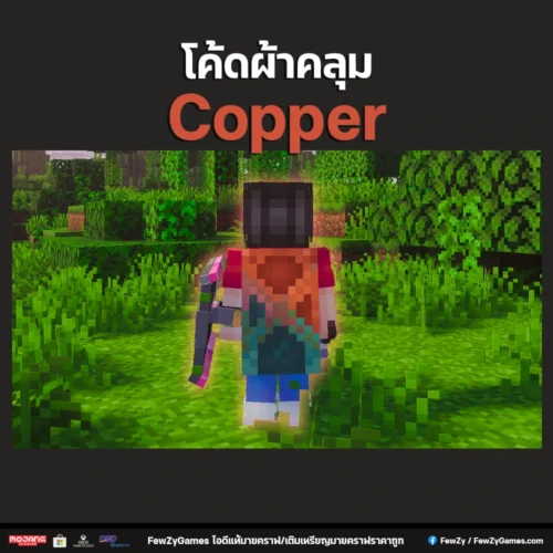 โค้ดผ้าคลุม Copper | Item Code Minecraft