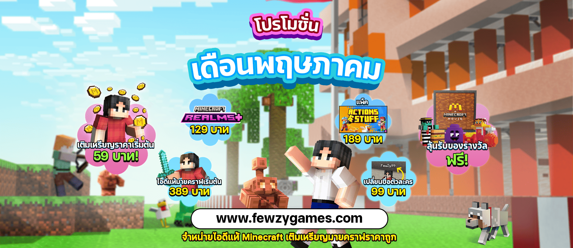 โปรโมชั่นเดือนพฤษภาคม 2026 ร้าน FewZyGames