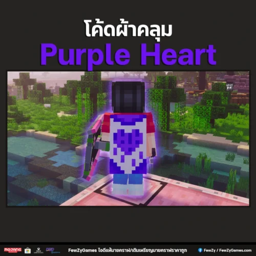 โค้ดผ้าคลุม Purple Heart | Item Code Minecraft
