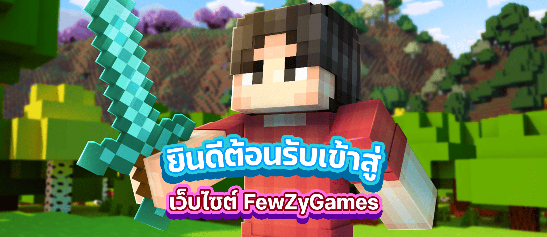 FewZyGames ร้านขายไอดีแท้ Minecraft อันดับ 1 ของไทย