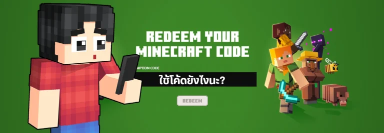 วิธีใช้โค้ดเกมและไอเทมโค้ด Minecraft