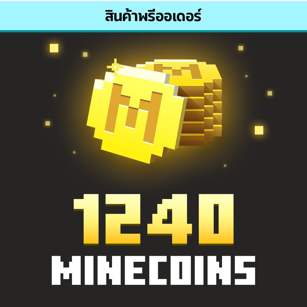 เติมเหรียญ 1240 Minecoins (พรีออเดอร์ 1 ชม. – 10 ชม.)