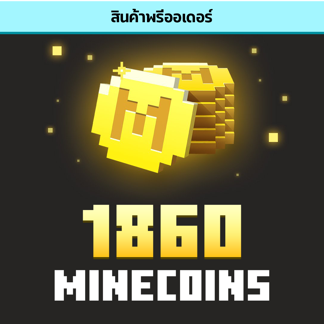 เติมเหรียญ 1860 Minecoins (พรีออเดอร์ 1 ชม. – 10 ชม.)