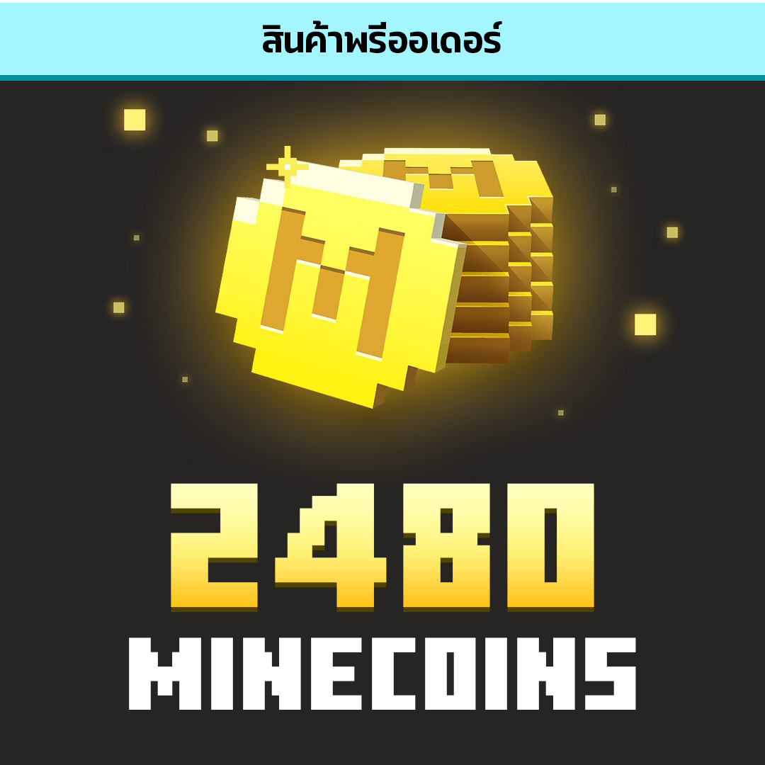 เติมเหรียญ 2480 Minecoins (พรีออเดอร์ 1 ชม. – 10 ชม.)