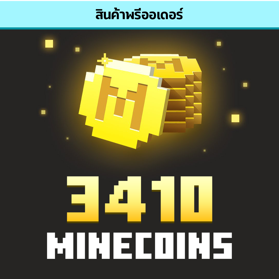เติมเหรียญ 3410 Minecoins (พรีออเดอร์ 1 ชม. – 10 ชม.)