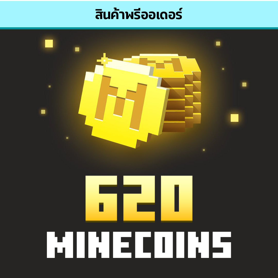 เติมเหรียญ 620 Minecoins (พรีออเดอร์ 1 ชม. – 10 ชม.)